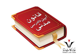 لایحه اصلاح قانون آیین دادرسی دادگاه‌های عمومی و انقلاب (در امور مدنی)
