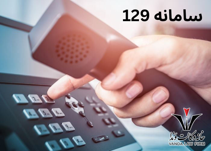 خدمات سامانه مشاوره حقوقی ۱۲۹