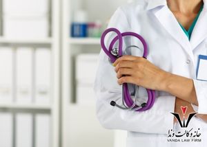 مسئولیت پزشکان در درمان بیماران