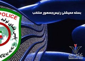 کلاهبرداری با عنوان بسته معیشتی رئیس‌جمهور منتخب