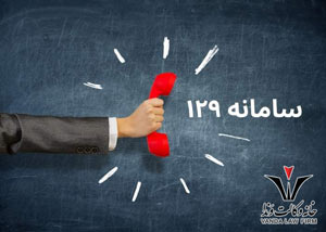 سامانه 129 قوه قضائیه