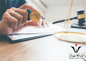 وکیل معاملات و تراکنشهای ارز دیجیتال